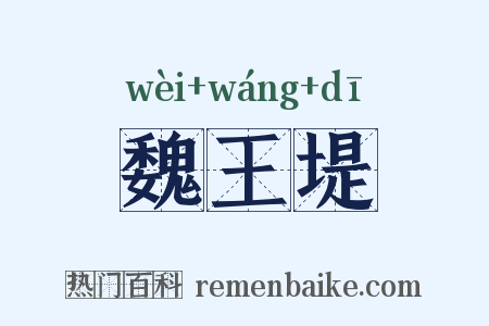 魏王堤是什么意思的图片